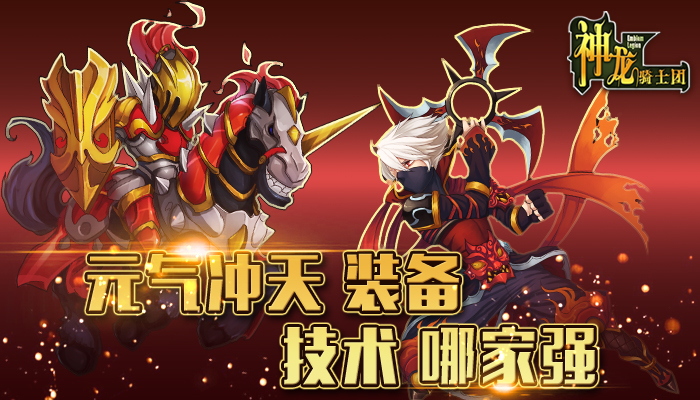  元气冲天《神龙骑士团》装备党VS技术流 