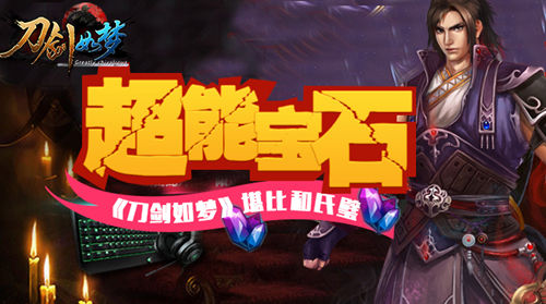 超能宝石《刀剑如梦》堪比和氏璧