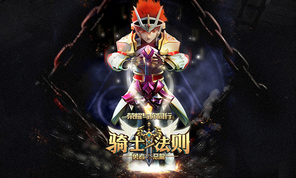 勇者VS恶龙 《骑士法则》创新ARPG+SLG正式亮相