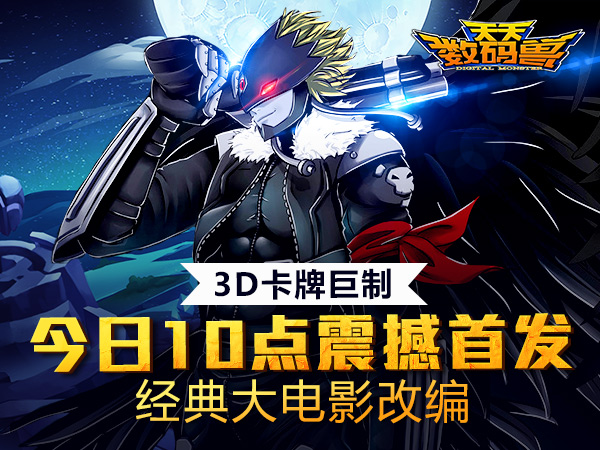 3D卡牌手游巨作《天天数码兽》今日首发