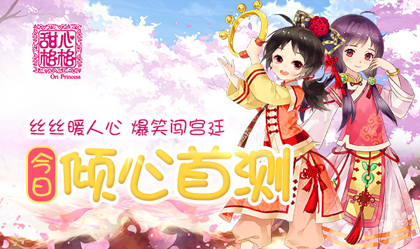 爆笑暖心少女手游《甜心格格》今日倾心首测