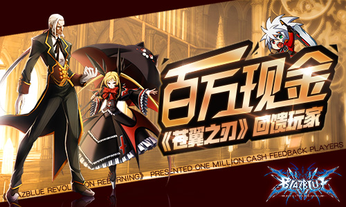福利到!《苍翼之刃》壕掷百万金回馈玩家