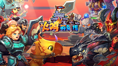 《火鸡英雄传》贺岁篇:伊鲁大陆危机初现