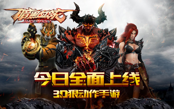 《暗黑血统》手游全平台震撼公测 狠动作痛快开