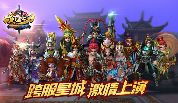 《战龙之刃》国战:皇城跨服战热血上演