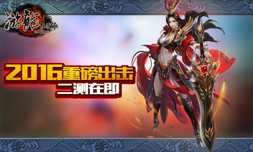 2016重磅出击,《游龙仙侠传》二测在即
