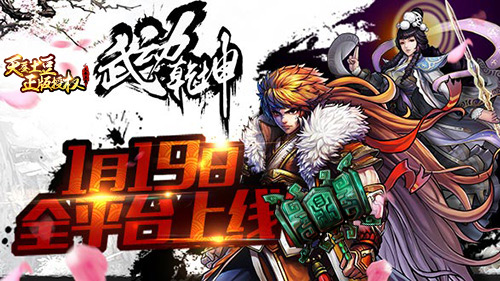 触控金牌IP大作《武动乾坤》1月19日全平台上线