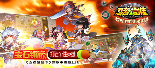 个性英雄 《忍者萌剑传》新版本震撼上线