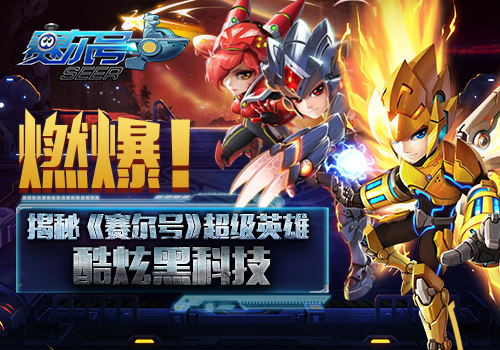 燃爆!《赛尔号》超级英雄打造酷炫黑科技