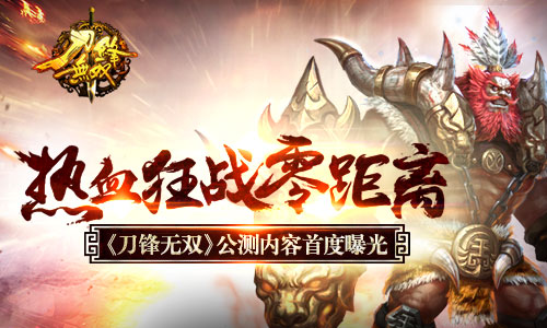  热血狂战零距离 《刀锋无双》公测内容首度曝光 