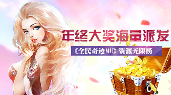 年终奖花式秀 《全民奇迹MU》资源获取一览