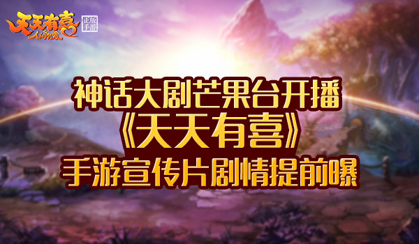 《天天有喜》手游宣传片剧情提前曝