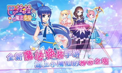 换装养成手游《巴啦啦魔法变身2》即将登场