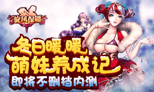 冬日暖暖萌妹养成记 《旋风保镖》即将不删档内