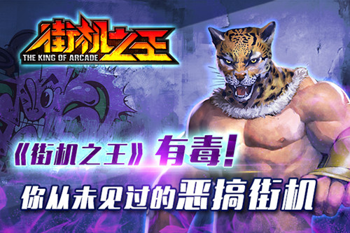 《街机之王》有毒!你从未见过的恶搞街机