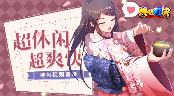 超休闲超爽快 《终极方块》特色视频首曝
