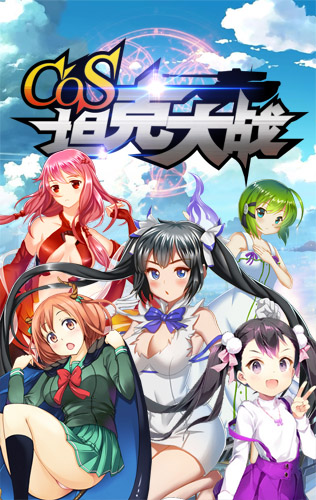 这不是演习《cos坦克大战》1月20日不删档测试