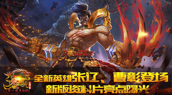  《梦三国手游》新版资料片亮点解析 