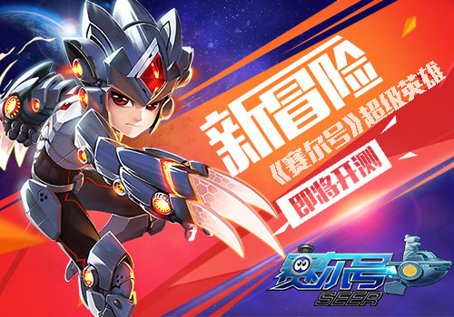  开启新冒险 《赛尔号》超级英雄即将开测 