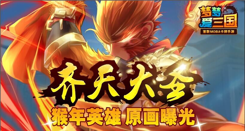  《梦梦爱三国》猴年英雄：齐天大圣原画曝光 