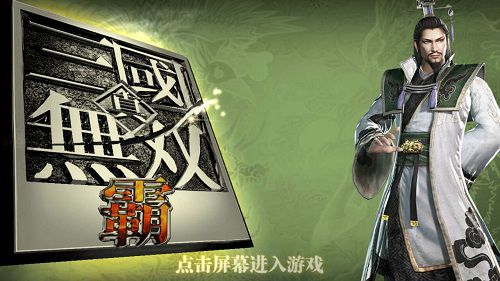  《真三国无双霸》初体验 还原经典受期待 