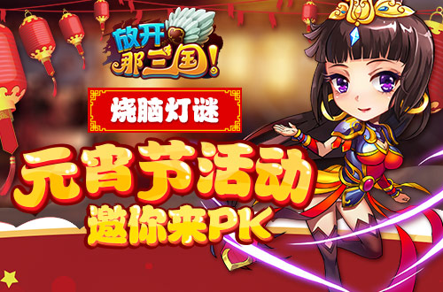  挑战极限《放开那三国》元宵节活动邀你来PK 