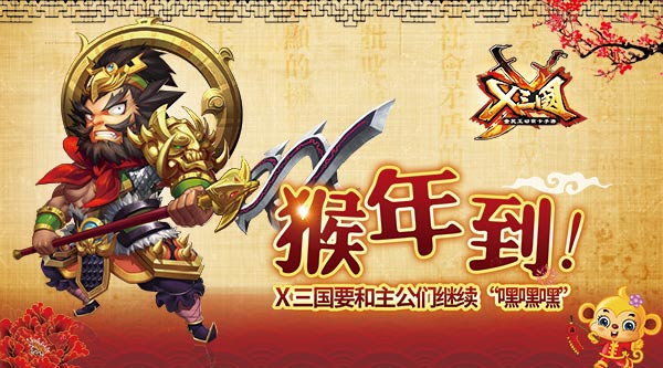  猴年到！《X三国》要和主公们继续“嘿嘿嘿” 