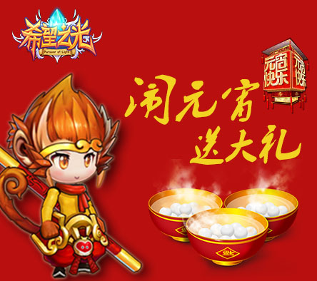  欢乐闹元宵 《希望之光》请你吃汤圆 