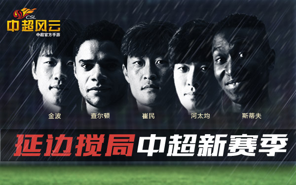  《中超风云》手游预测中超第二集团将变 