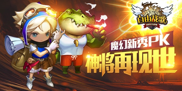  神将再现世 《自由战歌》魔幻新秀PK 