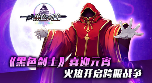  《黑色剑士》喜迎元宵 火热开启跨服战争 
