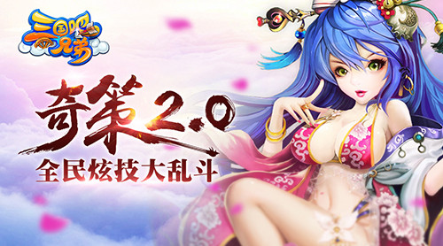  新版本上线！《三国吧兄弟》革命性玩法问世 