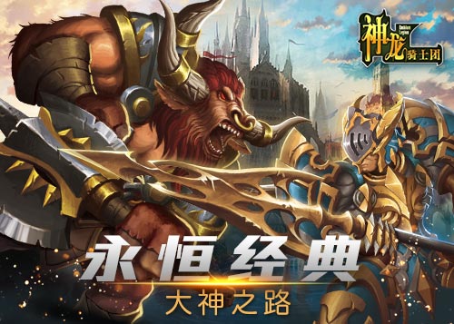  永恒的经典《神龙骑士团》大神之路 