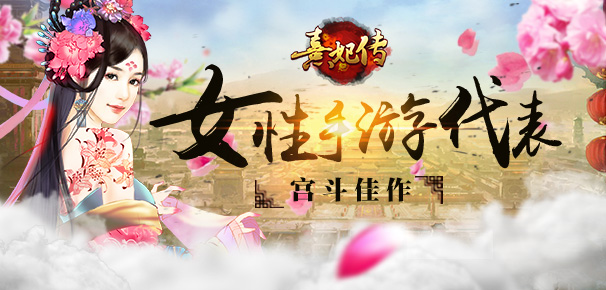  感受宫斗魅力 《熹妃传》值得玩的女性手游佳作 