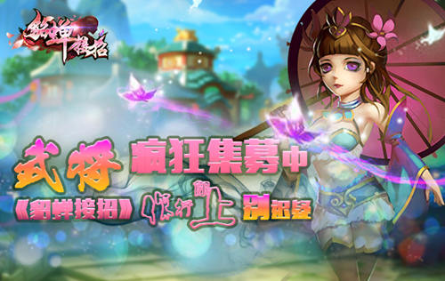  武将疯狂募集中《貂蝉接招》你行你上别迟疑 