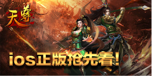  2月没有三十号 只有《天尊》iOS正版抢先玩 