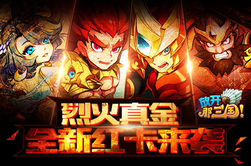  战火重燃《放开那三国》烈火真金 全新红卡来袭 