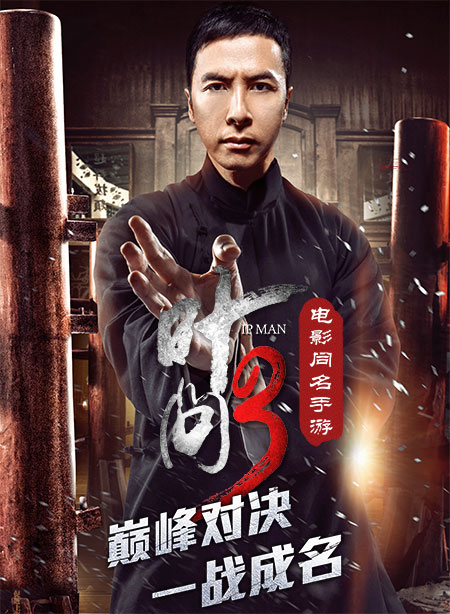 《叶问3》手游今日首曝 叶问心路历程揭秘