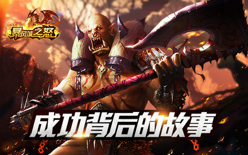  《暴风城之怒》发行团队成功秘诀：时间差营销 