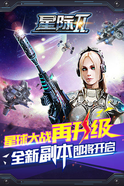  《星际2》全新副本即将高能开启 