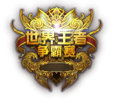  《君临天下》第三届世界争霸赛燃情开战 