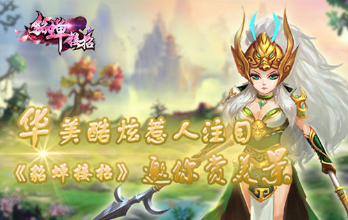  华美酷炫惹人注目《貂蝉接招》邀你赏美景 