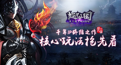  千年IP终结之作 《超凡三国》核心玩法抢先看 