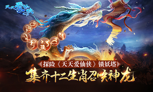  探险《天天爱仙侠》锁妖塔 集齐十二生肖召唤神 