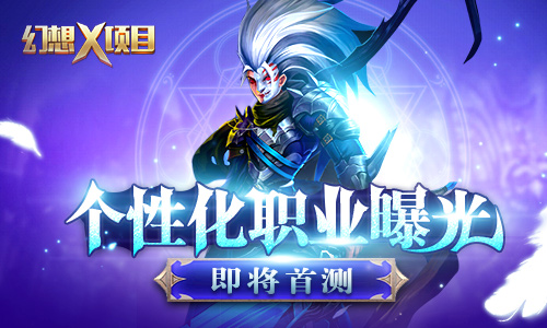  魔幻手游《幻想X》职业个性化曝光 
