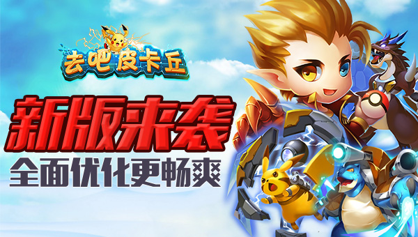 《去吧皮卡丘》新版来袭 全面优化更畅爽