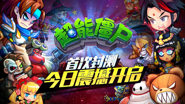  动漫全明星《超能僵尸》今日开启首次封测 