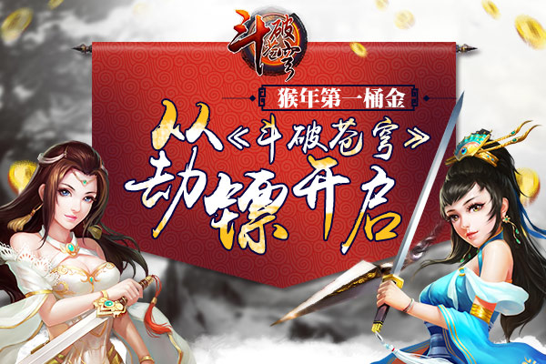  猴年第一桶金 从《斗破苍穹》劫镖开启 