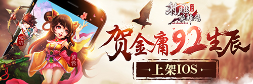  贺金庸92生辰 《射雕英雄传3D》上架IOS 