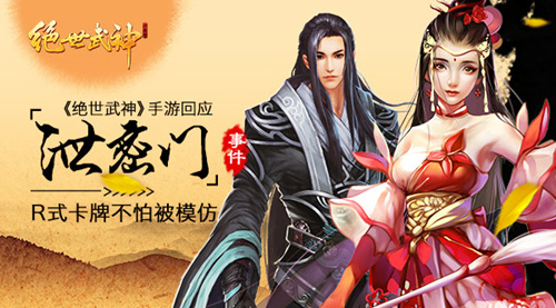  R式卡牌《绝世武神》手游回应“泄密门” 